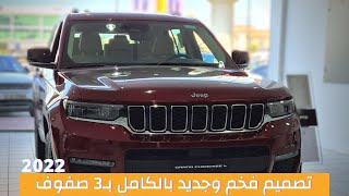 Jeep Grand Cherokee 2022 Limited V6 | الجراند الشروكي صار عائلي بشكل عصري وجديد بالكامل