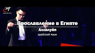 С РОЖДЕСТВОМ! Прославление в Египте - Аллилуйя. Word became Flesh/Arabic