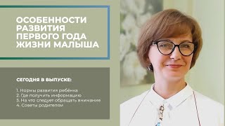 Первый год жизни малыша. Особенности развития.