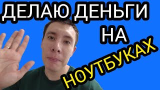 Делаю Деньги на ноутбуках | Перекупский VLOG