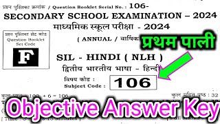 17 February First Sitting Hindi Answer key 2024 | Bihar Board 10th Non Hindi Answer key Set-F