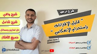 عاشر شرح درس تمثيل الإقترانات بإستخدام الإنعكاس شرح شامل وخطوة بخطوة