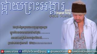 ផ្កាយព្រះអង្គារ  Pkay Pres Angkea By San Phanith