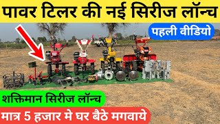 5 हजार मे पावर टिलर | power tiller | power tiller price | power tiller machine