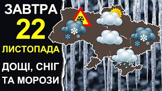 ПОГОДА НА ЗАВТРА: 22 НОЯБРЯ 2023 | Точная погода на день в Украине