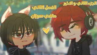 سلسله ميني كرافت : الفصل الثاني [ ماضي سوزان ] part 2 💛🌻🌠