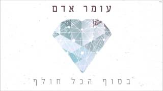 עומר אדם   בסוף הכל חולף ~ צלצול ~ להורדה חינם !