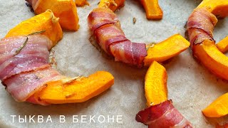 Рецепт Тыквы в Беконе. Закуска на праздничный стол. Очень вкусно!