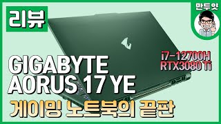 [리뷰] GIGABYTE AORUS 17 YE - 게이밍 노트북 끝판