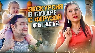 ЭКСКУРСИЯ В БУХАРЕ С ФЕРУЗОЙ. ДЕНЬ ПЕРВЫЙ  ЧАСТЬ ВТОРАЯ