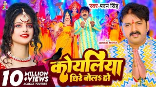 #LIVE - कोयलिया धीरे बोलS हो | #Pawan Singh | Koyaliya Dheere Bola Ho | Bhojpuri Devi Geet 2024