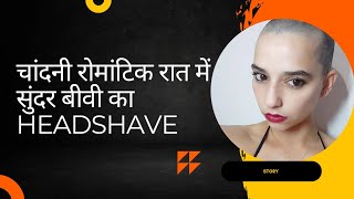 Chandni raat me bivi ka munden headshave story चांदनी रात में बीवी का मुंडन और रोमांस