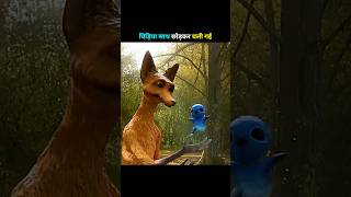 Bird Saath Chhodkar Chali Gayi #shorts #movie #movieexplainedinhindi