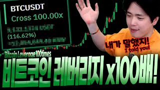 [비트코인] 레버리지 100배 비트 올인했는데 수익률 무엇?! Bitcoin Leverage 100 times All-In [SUB]