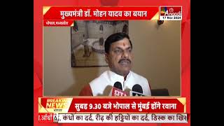 Bhopal :  मुख्यमंत्री डॉ. मोहन यादव का बयान, ‘हर संभाग स्तर पर कॉन्क्लेव सफल रही’|| Anaadi Tv