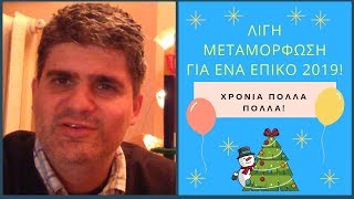 Μία σκέψη για ένα επικό 2019...