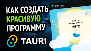 Как сделать красивую программу под ПК? | Tauri за 10 минут!