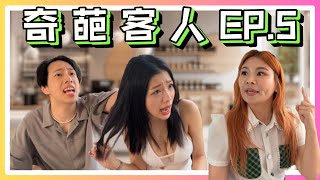 奇葩客人ep5 | 重量級來賓光臨本店！ft. @Tgopdone @steinslife3394 @ms.johnny2.043  本片由真實事件改編【奇葩客人】