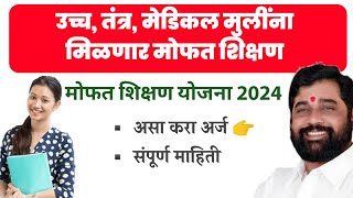 📒👧मुलींना मिळणारं आता मोफत शिक्षण| Free Education Scheme 2024