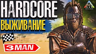 ARK: СТАРТ UNDEAD HARDCORE 3 MAN | Хардкор Выживание #1 СЕРИЯ