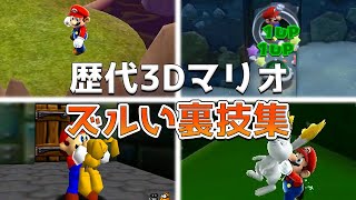 歴代3Dマリオのズルい裏技ランキング TOP7