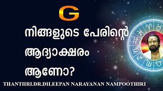 നിങ്ങളുടെ  പേരിന്റെ  ആദ്യാക്ഷരം  "G"  ആണെങ്കിൽ .....II IS YOUR NAME START WITH "G".