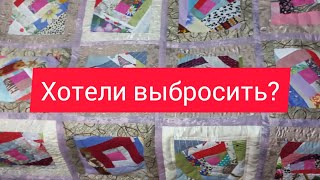 лоскутное одеяло практически из ничего. пэчворк для начинающих.