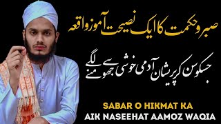 aik nasihat amoz waqia sabar o hikmat ka |by jhanzaib iqbal | 🕋