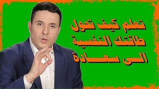 تعلم كيف تحول طاقتك النفسية الى سعادة