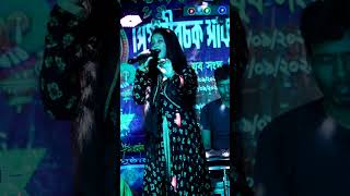 পূর্ণিমা বর্মন সুন্দর একটি বাউল গান শর্ট ভিডিও