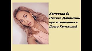 Холостяк-9: Никита Добрынин про отношения к Даше Квитковой