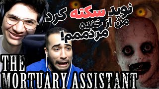 بهترین و ترسناک ترین بازی(هیچوقت قدیمی نمیشه) | The Mortuary Assistant هندزفری یادت نره😁