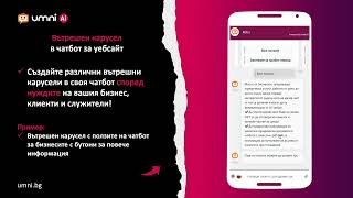 Вътрешна инфо секция в чатбот за уебсайт