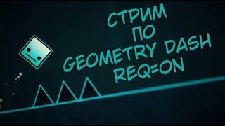 Строю уровень в Geometry Dash (REQ=ON) (GDYT) :)