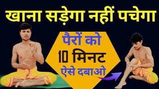 10 मिनट पैरों को ऐसे दबाओ पाचन तंत्र 10 गुना मजबूत हो जाएगा / yoga For Digestion