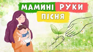 У моєї мами руки чарівниці 🙌Плюс зі словами для розучування 🎵