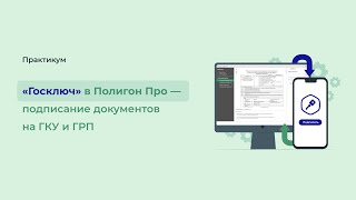 «Госключ» в Полигон Про ― подписание документов на ГКУ и ГРП