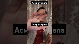 Асмр от храпа #asmrreiki #асмр #asmr #вибрации #рейки #таро #reiki #magic #relax #магия