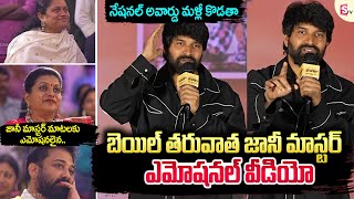 బెయిల్ వచ్చిన తర్వాత జానీ మాస్టర్ ఫస్ట్ స్పీచ్ | Jani Master Emotional Words| #sumantventertainment