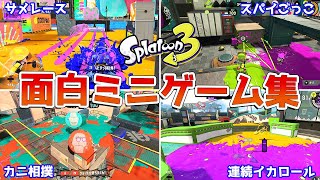 【スプラトゥーン3】プラべで遊べる面白ミニゲーム21連発