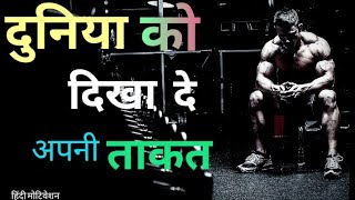 दुनिया को दिखा दे अपनी ताकत || The Pawerfull Motivation|| Change Your Life In Hindi Motivational #JJ