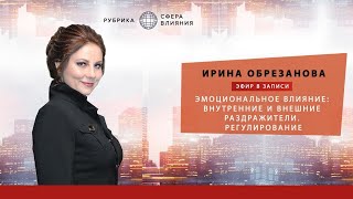 Ирина Обрезанова: "Эмоциональное влияние: внутренние/внешние раздражители". Курс "Сфера влияния".