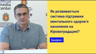 Як розвивається система підтримки ментального здоров’я населення на Кіровоградщині?