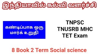 இந்தியாவில் கல்வி வளர்ச்சி TNPSC TNUSRB POLICE MHC Exam Important Topic Confirm one Mark