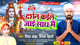 दर्शन कईल जाई साथ में || #रितेश ओझा || Darsan Kail Jai Sath Me || New Bhojpuri Bol Bam Song 2022