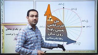 حل کاردرکلاس تعیین زاویه روی شکل در مثلثات ریاضیات[13]