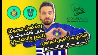 ردة فعل هلالي مباشر🛑على مباراة النصر والاهلي|نهائي دوري ابطال اوروبا بنكهة سعودية🔥