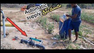 Automatic supplies డ్రిప్ మందు #watersaply #agriculture #drip