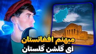 ترانه جدید / در وصف وطنی عزیزم افغانستان / آواز حافظ حمیدی تخاری 🎶