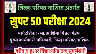 सुपर 50 परीक्षा 2024... अशी असेल परीक्षा....परीक्षेचे संपूर्ण स्वरूप..Super 50 Exam 2024.